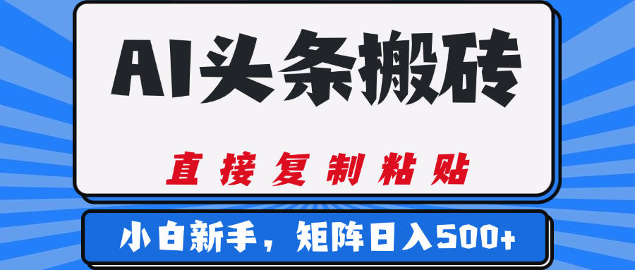 AI头条搬砖，几分钟一篇，零门槛，可矩阵放大，小白轻松500+-优优资源网