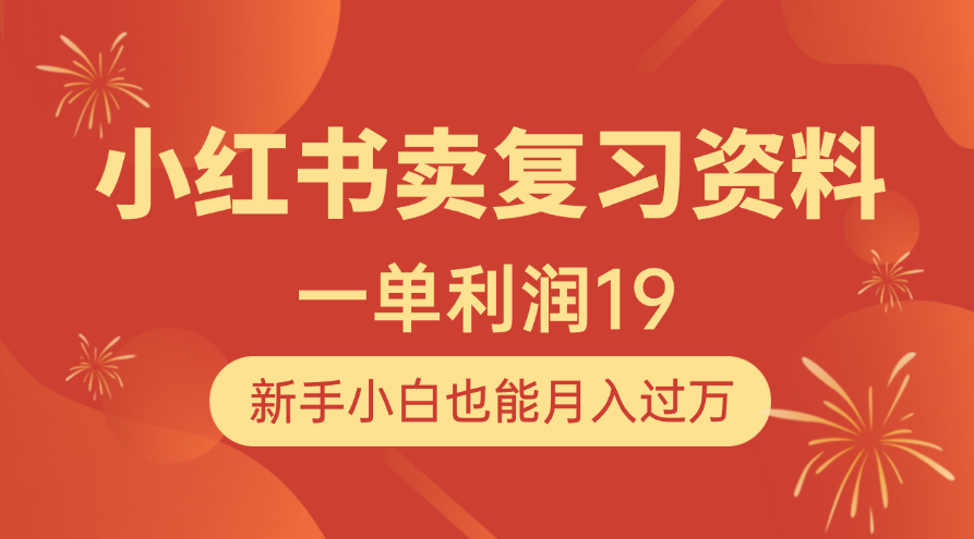 小红书卖复习资料，1单利润19，新手小白也能月入过万-优优资源网