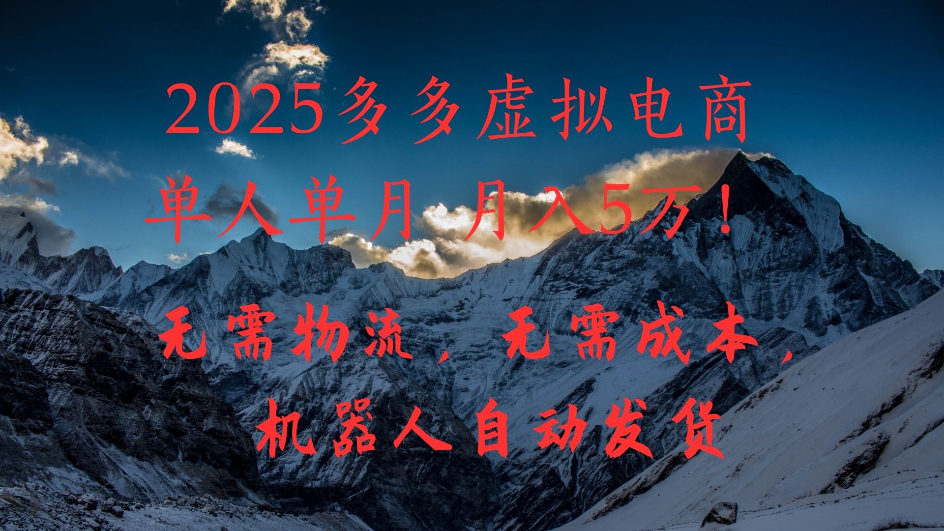 2025多多虚拟电商单人单月月入5万，无需物流，无需成本，机器人自动发货！-优优资源网