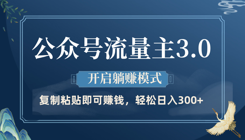 公众号流量主3.0玩法，开启躺赚模式，轻松日入300+-优优资源网