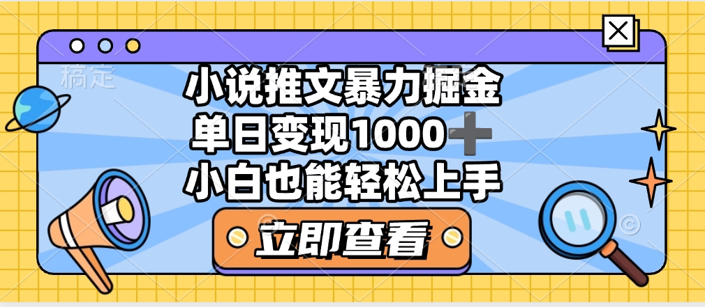2025年小说推文暴力玩法，单日收益1000+，小白看完即可上手-优优资源网
