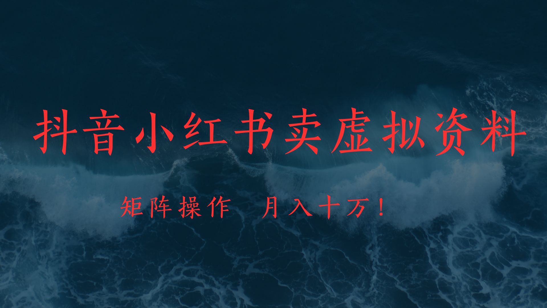 抖音小红书卖虚拟教辅、公务员资料，矩阵操作、月入十万!-优优资源网