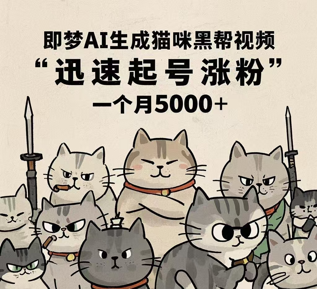 即梦AI生成猫咪黑帮视频，迅速起号涨粉，一个月5000➕-优优资源网