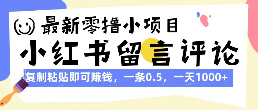 最新零撸小项目，小红书留言评论，复制粘贴即可赚钱，一条0.5，一天1000+-优优资源网