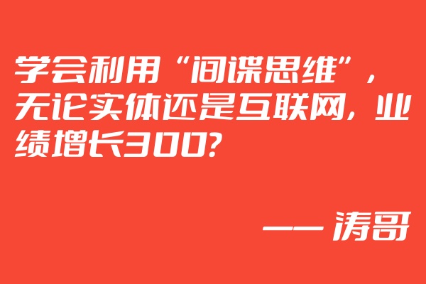 图片[1]-涛哥：学会利用“间谍思维”，无论互联网还是实体，都能够使你业绩增长300？-涛哥网创