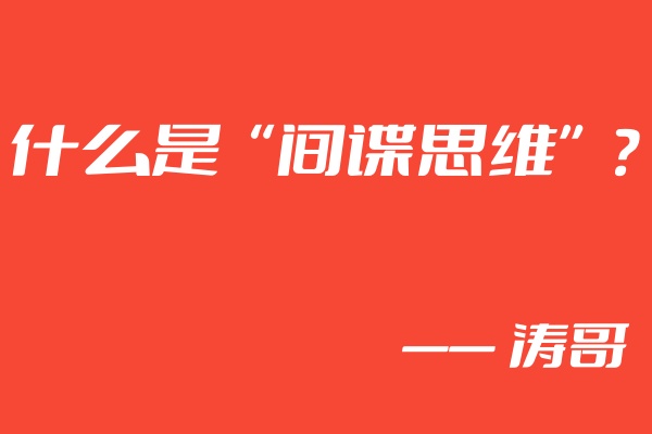 涛哥:学会利用“间谍思维”,无论互联网还是实体,都能够使你业绩增长300?-涛哥网创