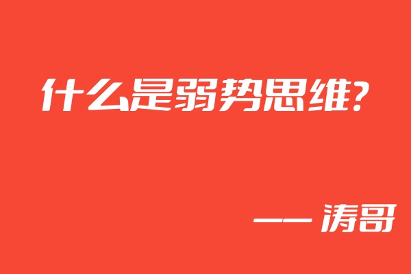 身边的一个朋友37岁了,至今碌碌无为,因为一个思维方式影响人一辈子,你看看你是不是属于这种人❓-涛哥网创