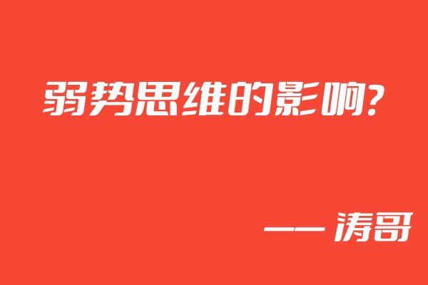 图片[2]-身边的一个朋友37岁了，至今碌碌无为，因为一个思维方式影响人一辈子，你看看你是不是属于这种人❓-涛哥网创