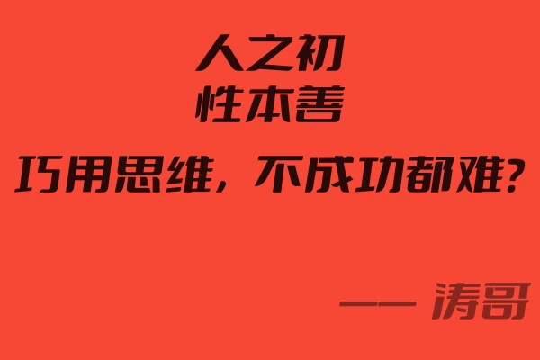 这个思维是各个成功企业独有的特性,网红通过流量转行做餐饮,也是用到这个思维,年入百万?-涛哥网创
