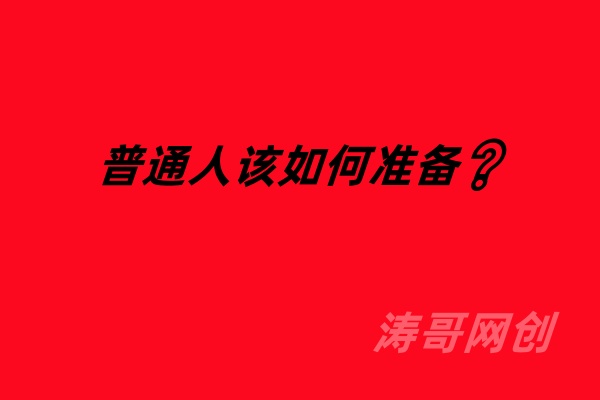 《逆行人生》-目前大多数人的现状❓-涛哥网创