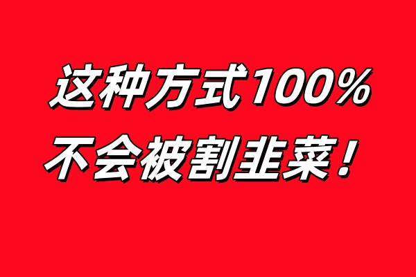 这种方式100%不会被割韭菜!-涛哥网创