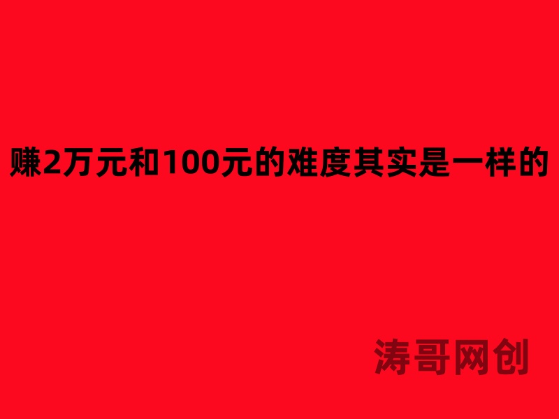 图片[3]-涛哥：为什么一定要做符合这种逻辑的项目？学完直拍大腿-涛哥网创