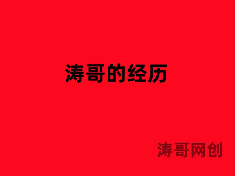 图片[4]-涛哥：为什么一定要做符合这种逻辑的项目？学完直拍大腿-涛哥网创