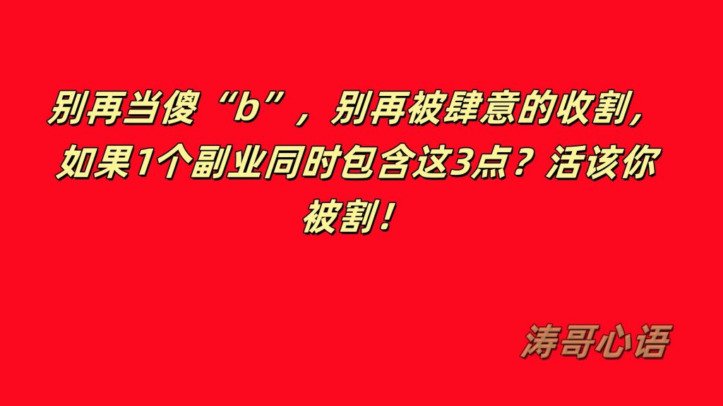 别再当傻“b”,别再被肆意的收割,如果1个副业同时包含这3点?活该你被割!-涛哥网创