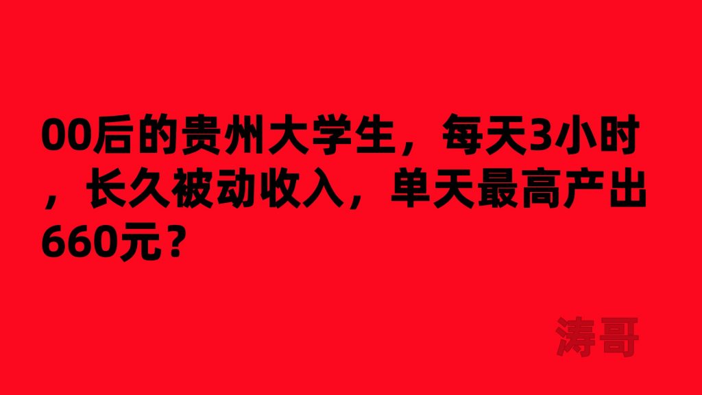 学员案例:01年的贵州大学生,每天3小时,单天产出660元?-涛哥网创