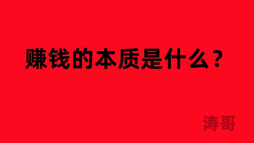 图片[2]-涛哥：啥都不会？怎么在互联网上打造属于自己的搞钱系统？-涛哥网创