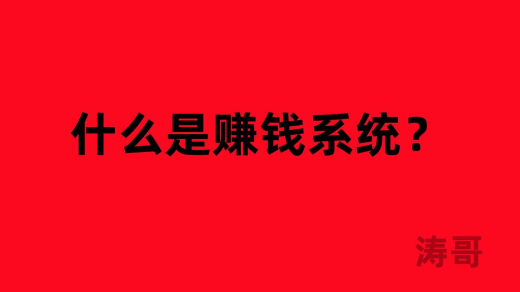 图片[3]-涛哥：啥都不会？怎么在互联网上打造属于自己的搞钱系统？-涛哥网创