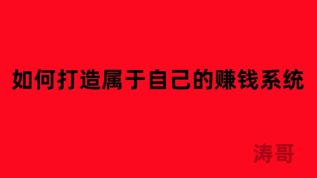 图片[4]-涛哥：啥都不会？怎么在互联网上打造属于自己的搞钱系统？-涛哥网创