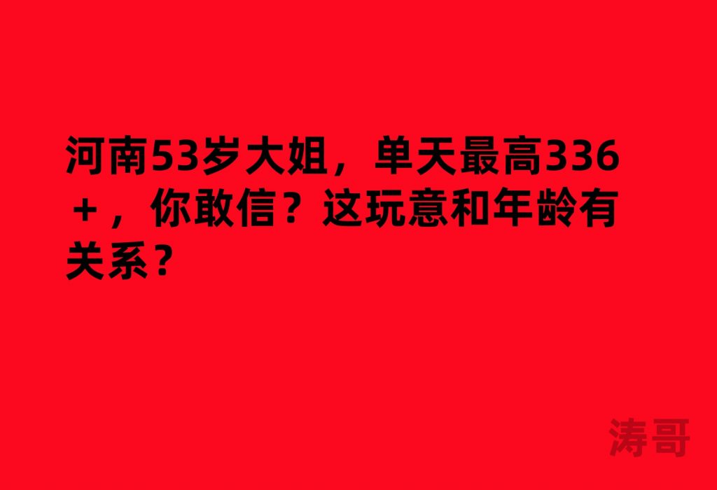 河南53岁大姐,单天最高336+,你敢信?这玩意和年龄有关系?-涛哥网创