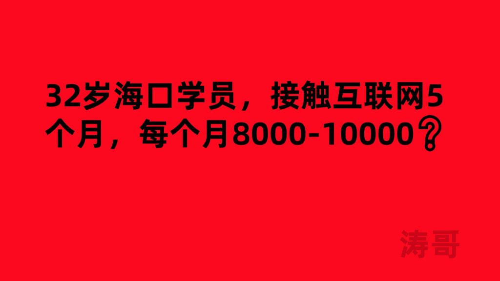 32岁海口学员,接触互联网5个月,每个月8000-10000❓-涛哥网创