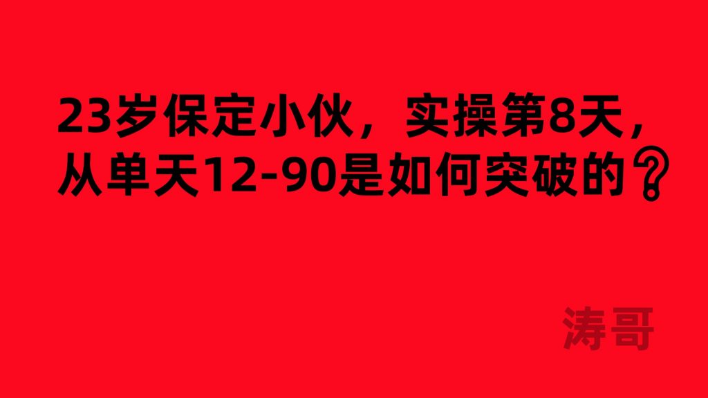 23岁保定小伙,实操第8天,从单天12-90是如何突破的❓-涛哥网创