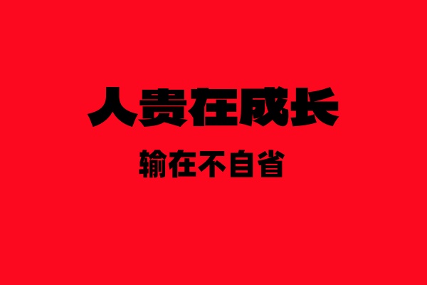 图片[1]-人贵在自省，输在不成长！-涛哥网创