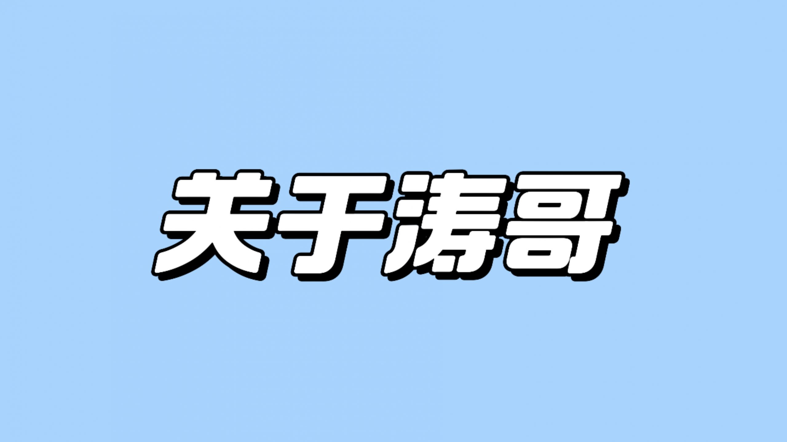 涛哥是谁?-涛哥网创