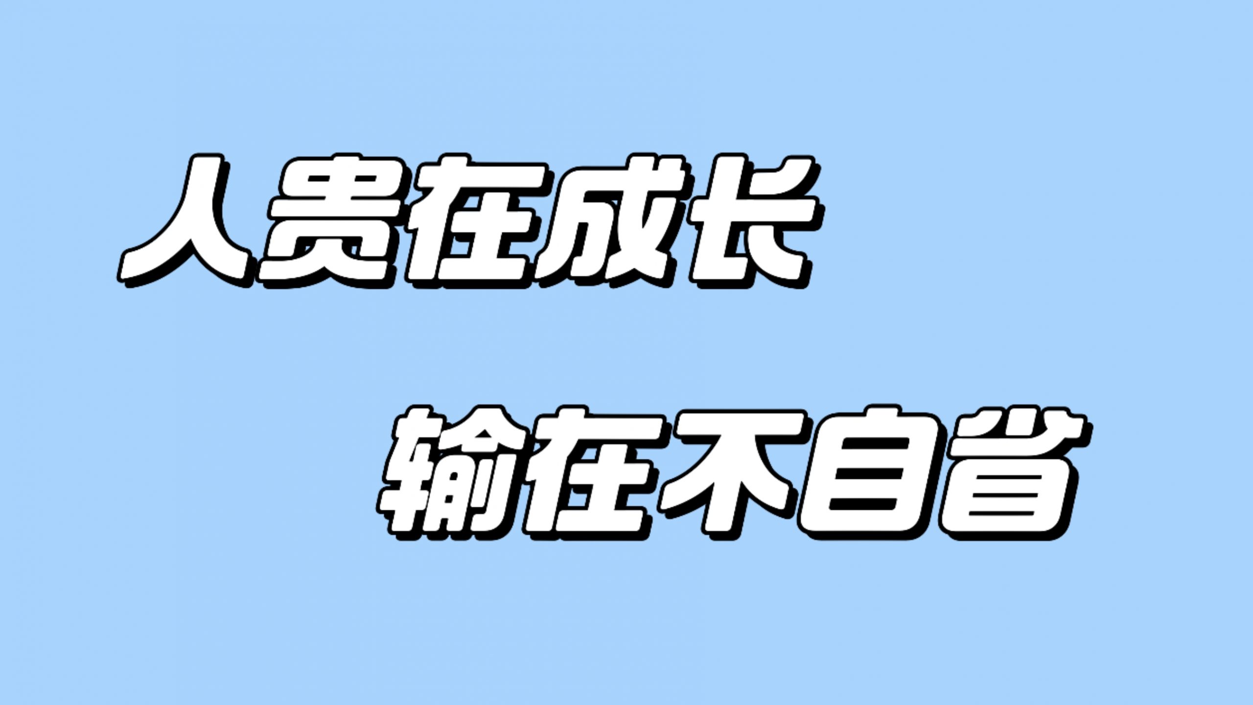 人贵在自省,输在不成长!-涛哥网创