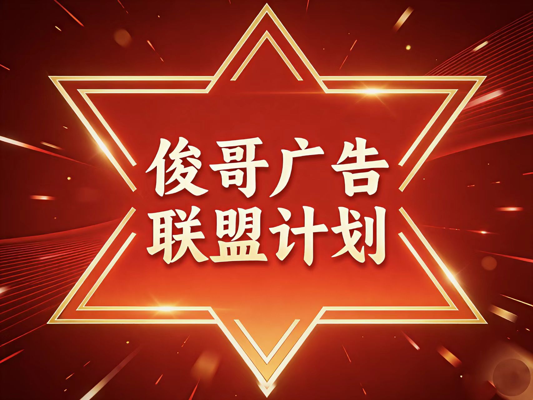 俊哥广告联盟分成计划介绍-俊哥