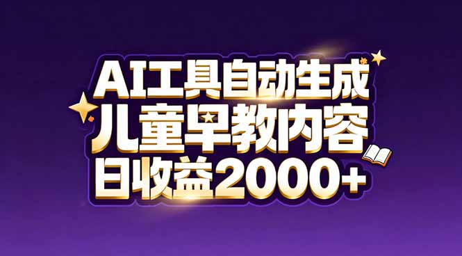 最新蓝海市场:AI工具自动生成儿童早教内容,新手也能做到日收益2000+-俊哥