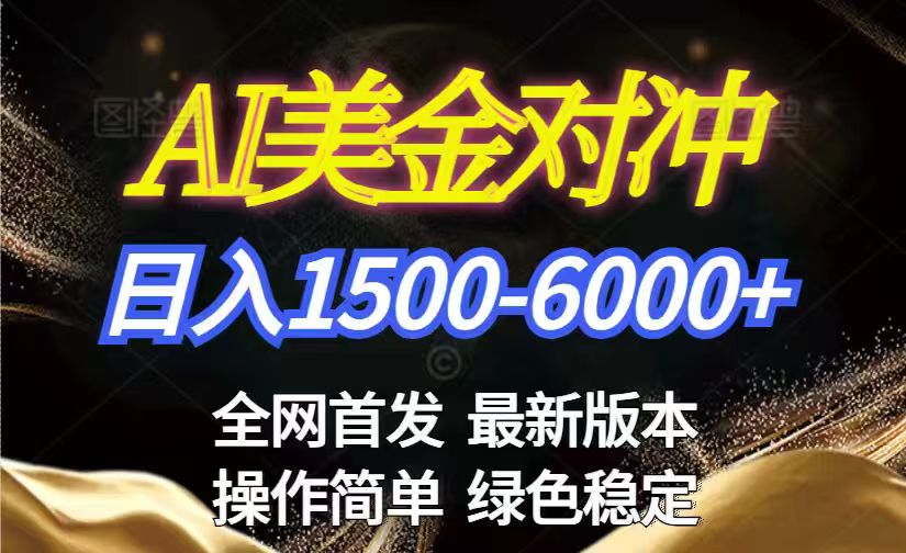 美金搬砖2026新赛道 ,日赚1500-6000+!长期稳定无压力,创业副业闭眼冲!-俊哥