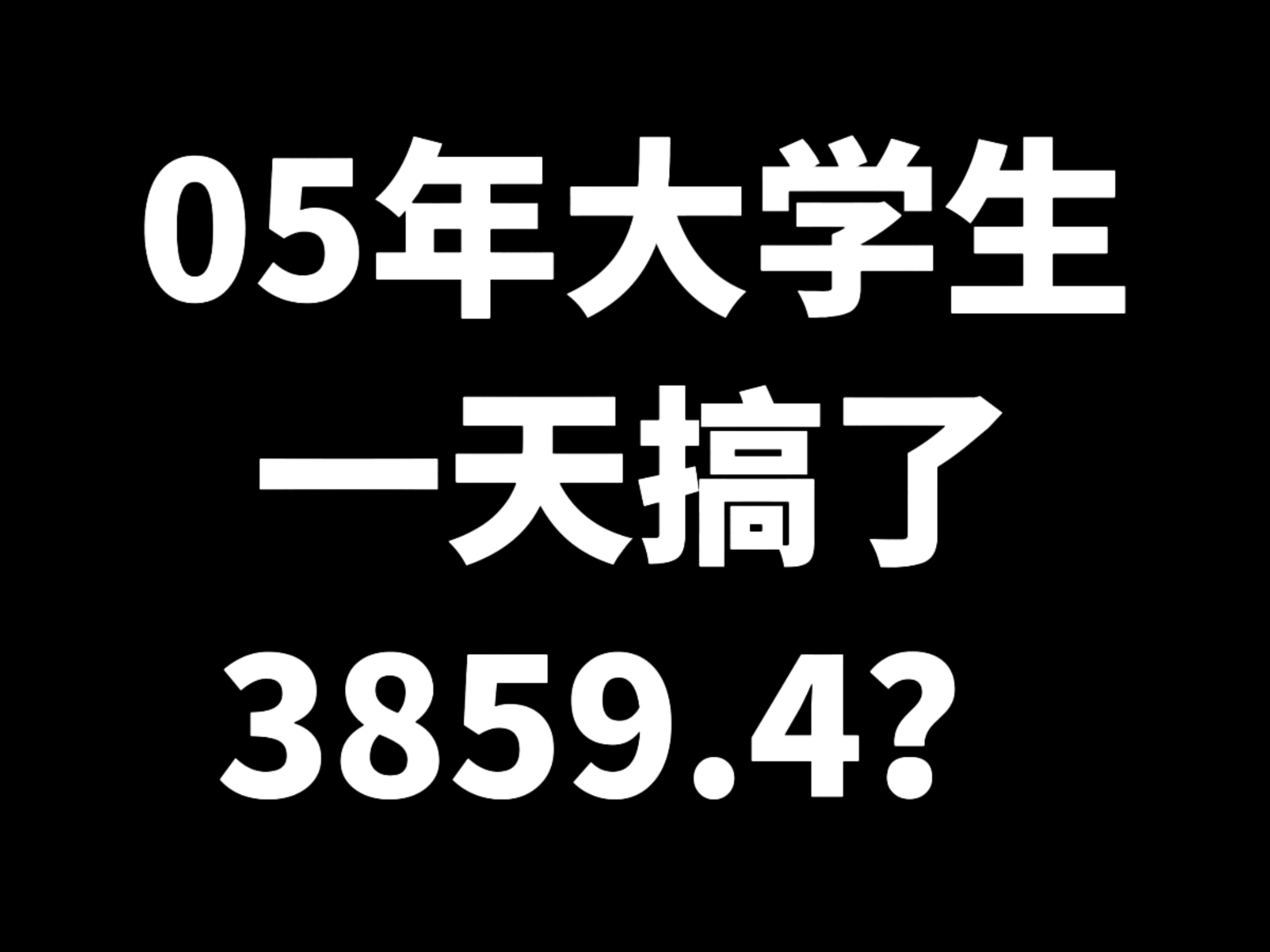 05年大学生一天搞了3859.4?-俊哥