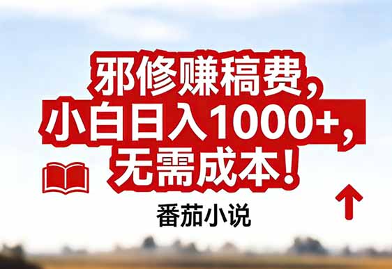 番茄小说赚稿费邪修玩法无需成本,真实日入1000+,超级简单!-俊哥