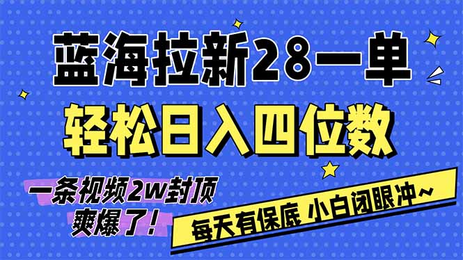 AI软件拉新28一单,轻松日入四位数,每天有保底,无上限,次日结算,2026小白闭眼冲!-俊哥