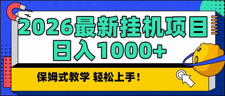 2026 1月最新自动挂机项目长期稳定单日收益1000+-俊哥