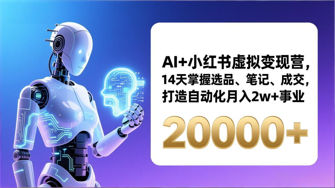 AI+小红书虚拟变现营，14天掌握选品、笔记、成交，打造自动化月入2w+事业(更新-俊哥