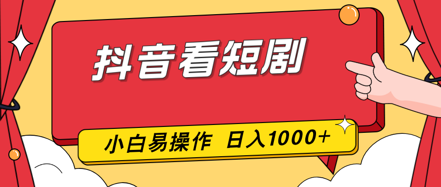 抖音看短剧,一部手机,零投入,小白轻松上手,简单易操作,一天1000+-俊哥
