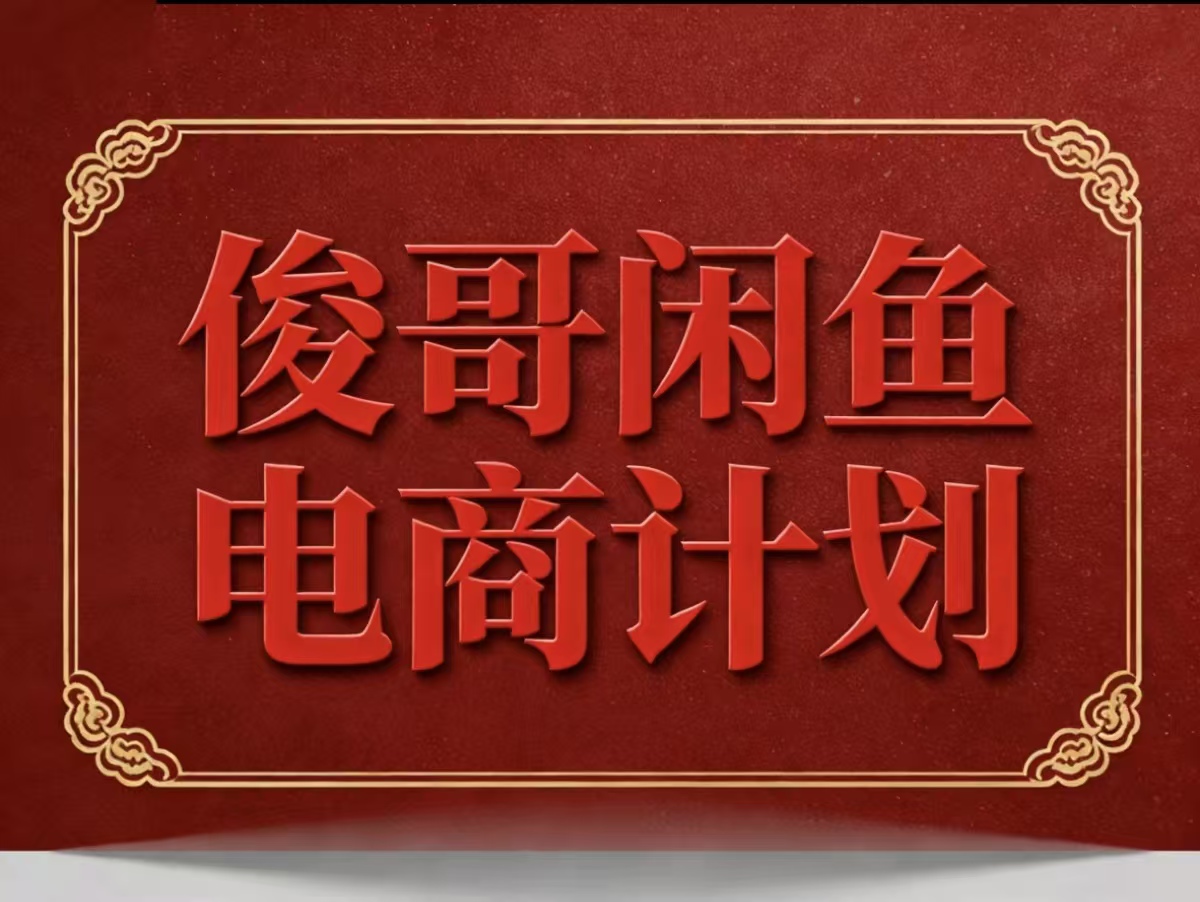 俊哥闲鱼电商计划介绍-俊哥