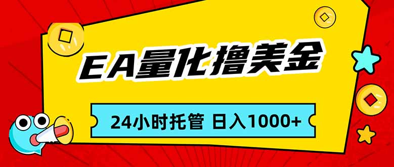 EA黄金量化,24小时不间断撸美金,小白轻松入手,日入1000-俊哥