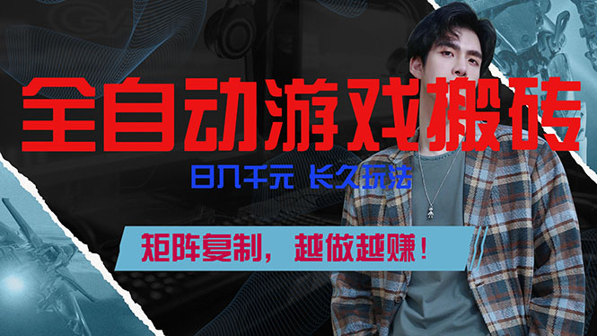 全自动游戏挂机,日入千元,长久玩法,矩阵复制,越做越赚!-俊哥