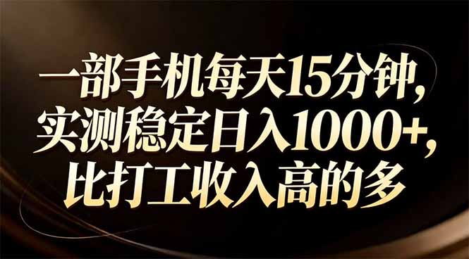 一部手机每天15分钟,实测稳定日入1000+,比打工收入还高-俊哥