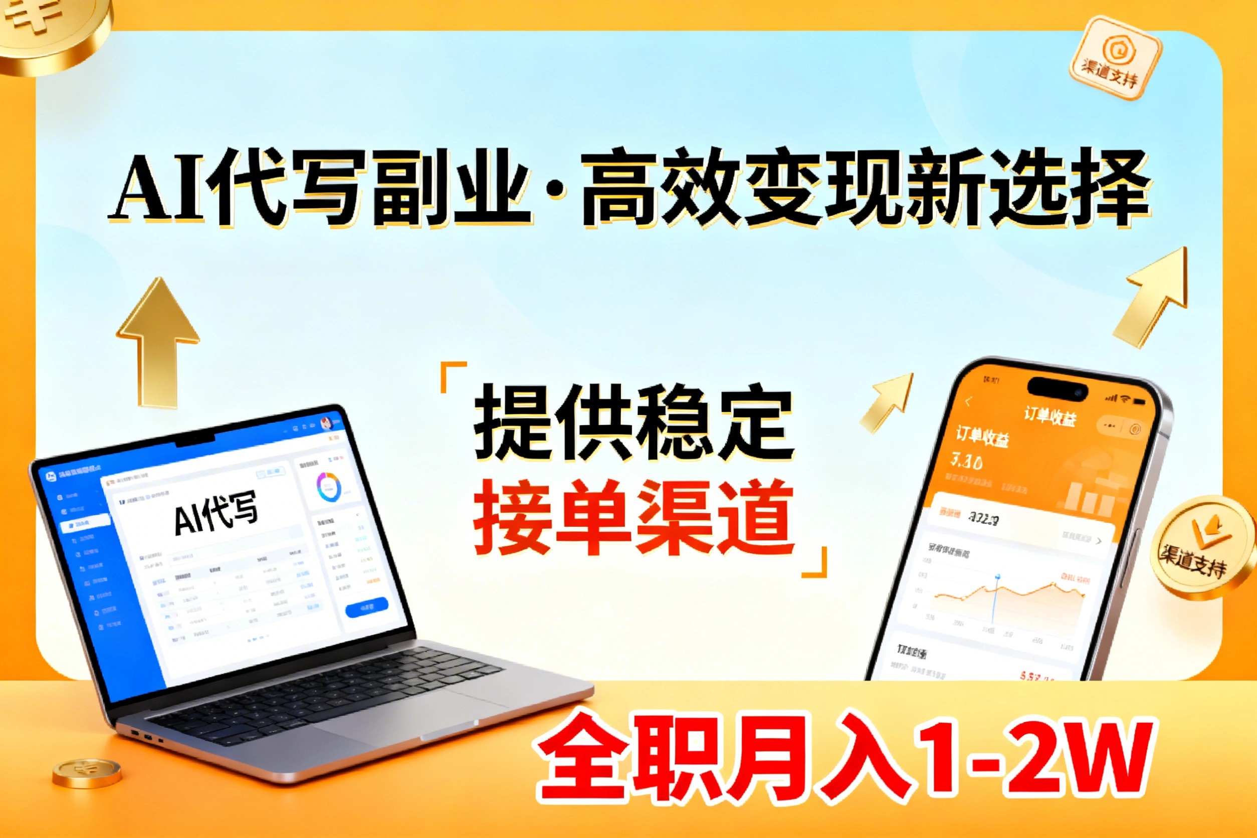 AI代写副业,高效变现,提供渠道,永不失业副业兼职 全职月入1-2W【SOP手册】-俊哥