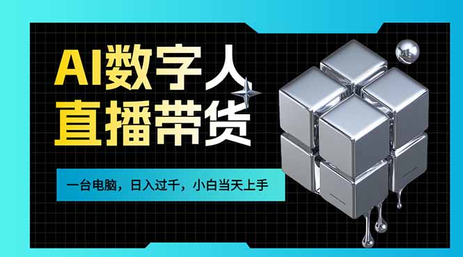 AI数字人直播带货风口已来,一台电脑在家日入过千,小白当天上手的赚钱技能-俊哥