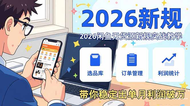 2026闲鱼无货源新规实战教学,从零基础搭建账号到选品上架运营,带你稳定出单月利润破万-俊哥