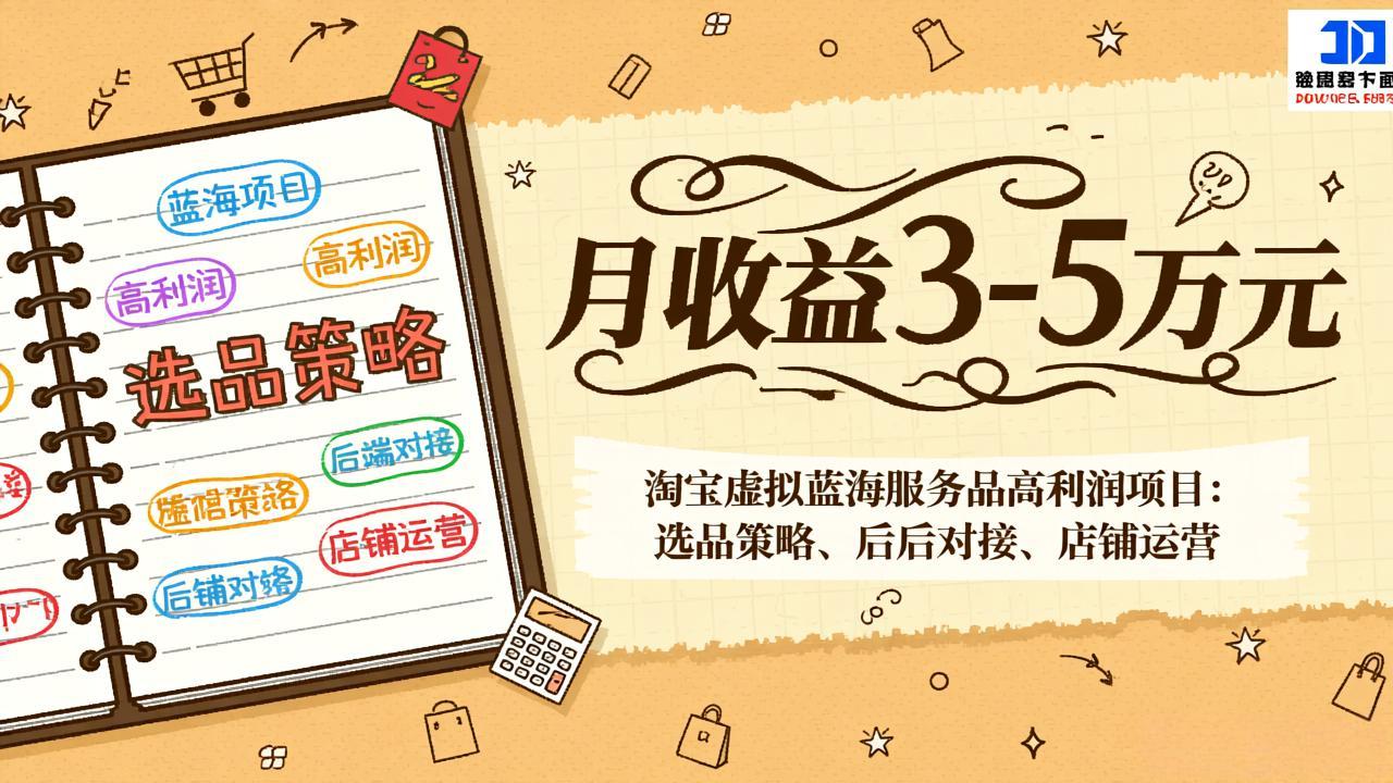 淘宝虚拟蓝海服务品高利润项目:选品策略、后端对接、店铺运营,月收益可达3-5万元-俊哥