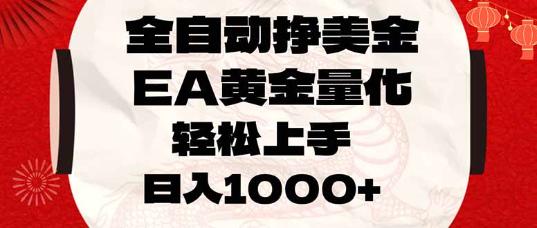 全自动挣美金,EA黄金量化,小白轻松入手,日入1000+-俊哥