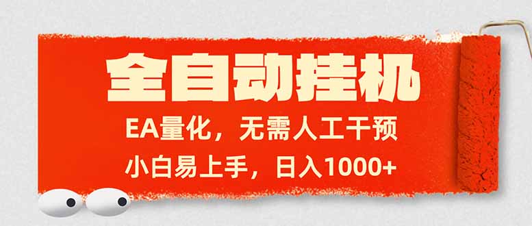 全自动挂机,EA量化,无需人工干预,小白易上手,日入1000+-俊哥
