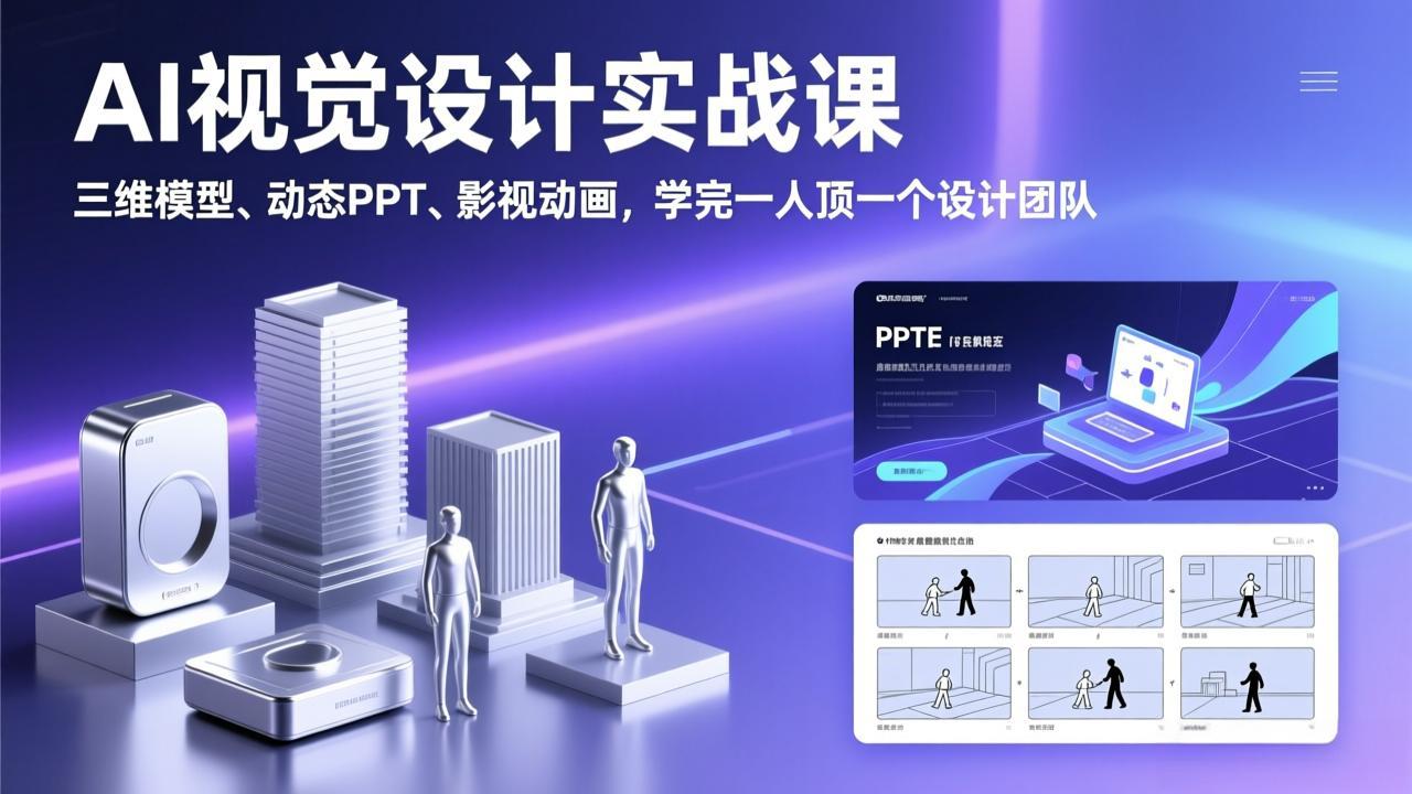 AI视觉设计实战课，三维模型、动态PPT、影视动画，学完一人顶一个设计团队-俊哥