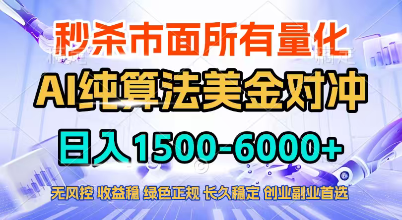 2026全网首发黑马项目,AI美金算法对冲,日入2000-6000+,稳定长效0风险,彻底告别996四工资…-俊哥