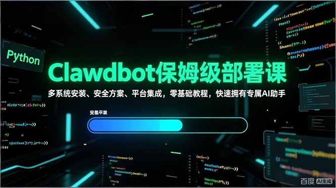 Clawdbot保姆级部署课，多系统安装、安全方案、平台集成，零基础教程，快速拥有专属AI助手-俊哥